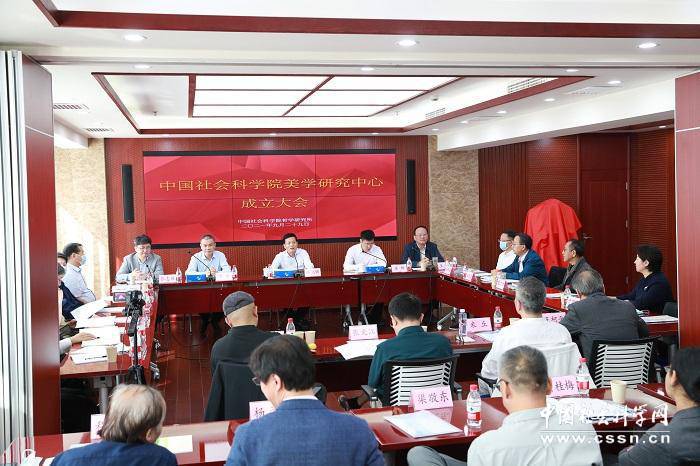 中国社会科学院美学研究中心成立