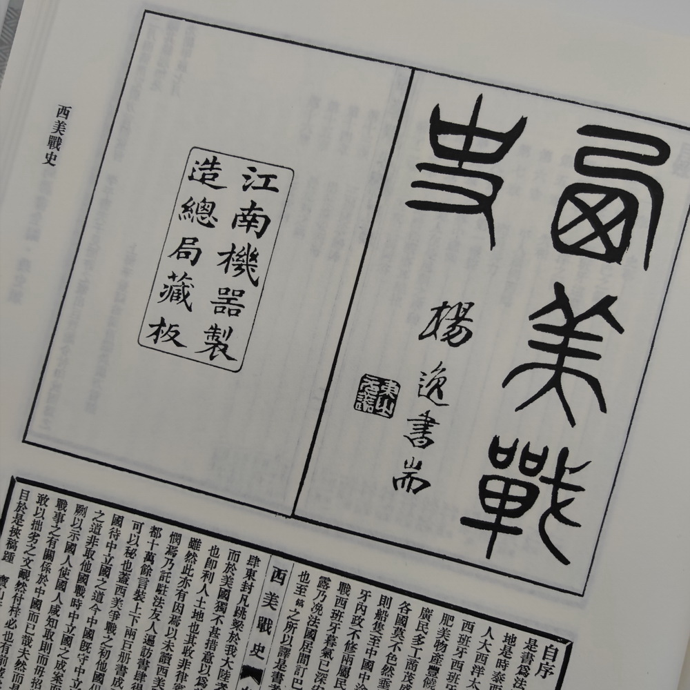 《江南制造局译书全编（第一册）》内页实拍图