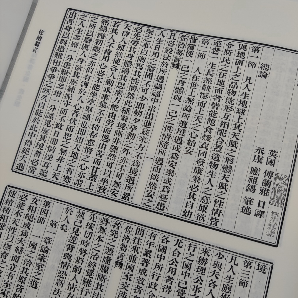 《江南制造局译书全编（第一册）》内页实拍图