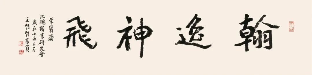 王明明翰逸神飞 34cm×137cm