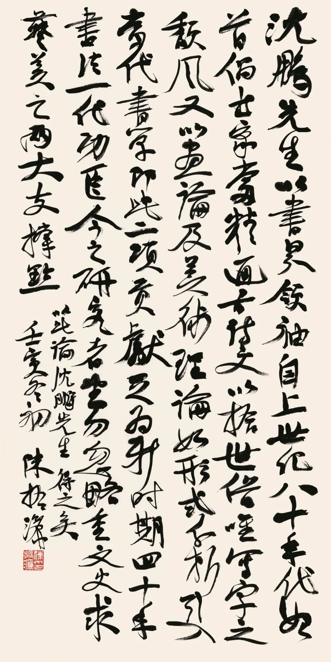 陈振濂论沈鹏先生 136cm×69cm
